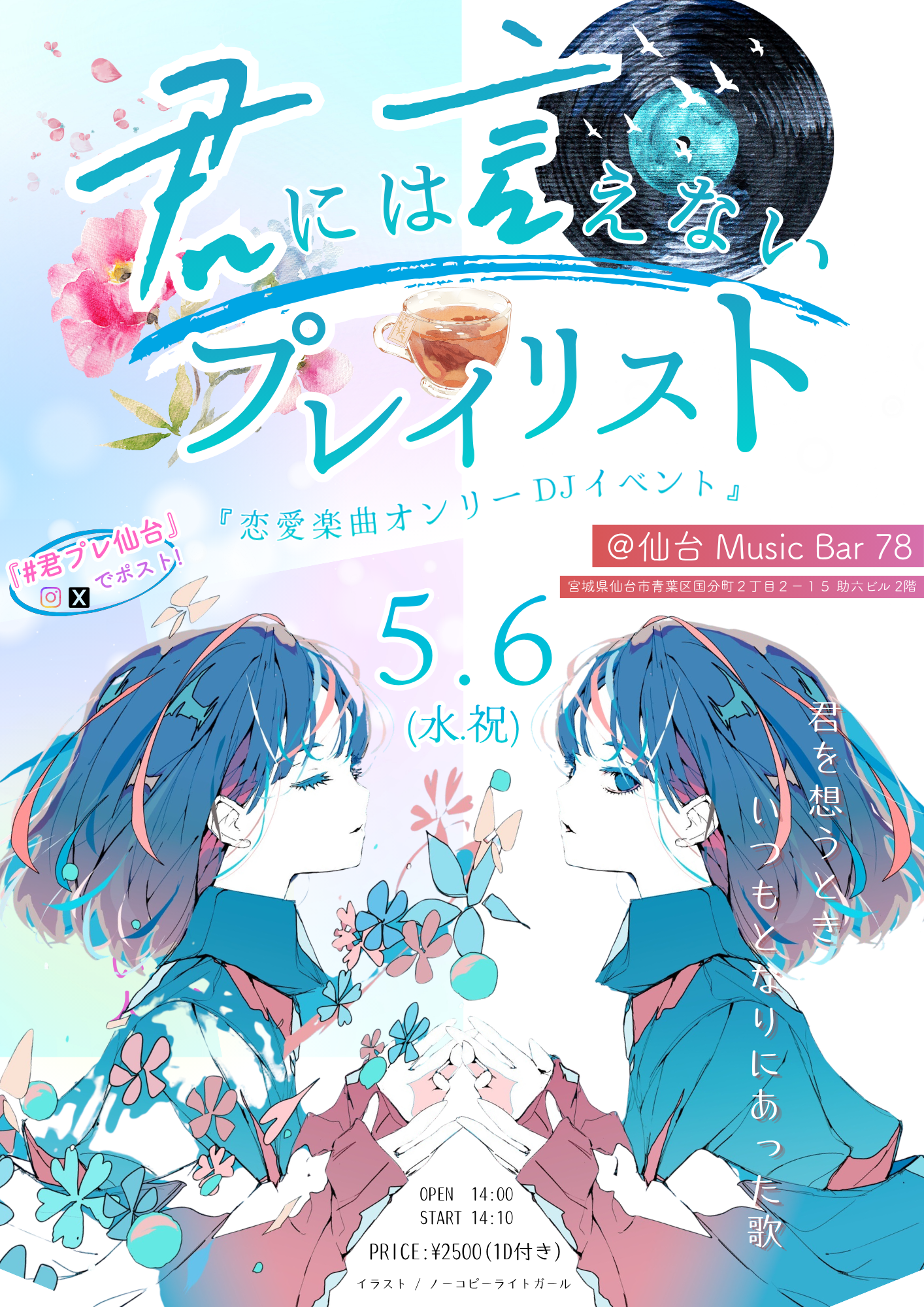 君には言えないプレイリスト フライヤー